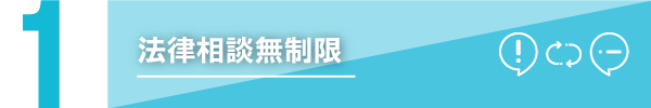 顧問契約した場合の業務内容その1　法律相談無制限