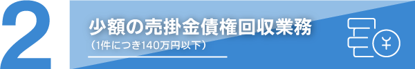 顧問契約した場合の業務内容その2　少額の売掛金債権回収業務