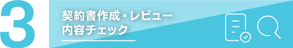 顧問契約した場合の業務内容その3　契約書作成・レビュー、内容チェック