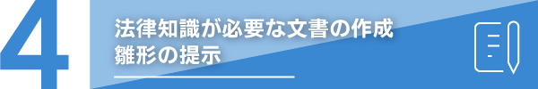 顧問契約した場合の業務内容その4　法律知識が必要な文書の作成、雛形提示