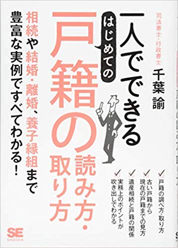 一人でできる初めて戸籍の読み方・取り方