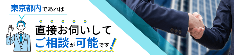 東京都内であれば直接お伺いしてご相談が可能です！