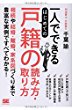 一人でできる はじめての戸籍の読み方・取り方