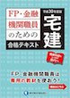 平成30年度版 FP・金融機関職員のための宅建合格テキスト