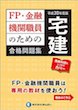 平成30年度版 FP・金融機関職員のための宅建合格問題集