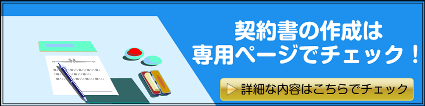 専門家が契約書作成・チェック