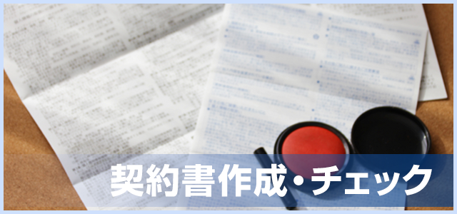 千代田区九段下の司法書士 契約書作成・チェック