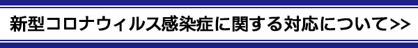 新型コロナウィルス感染症に関する対応について
