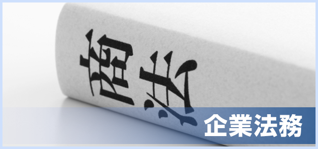 千代田区九段下の司法書士 企業法務