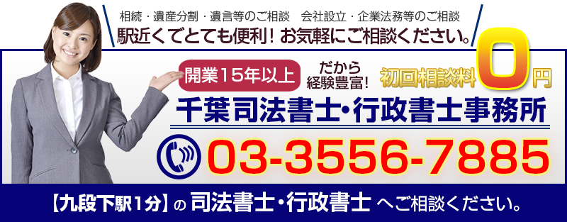 千代田区九段下の司法書士へ相続や企業法務の無料相談