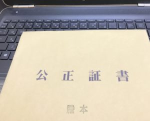 強制執行付認諾文言（約款）付公正証書