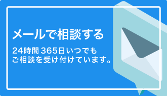 メールで相談する