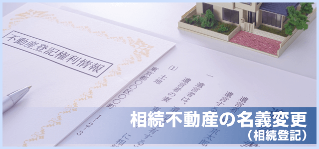 相続不動産の名義変更（相続登記）