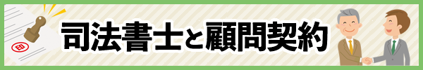 司法書士と顧問契約