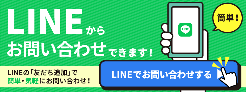 LINEからなら簡単・気軽にお問い合わせできます