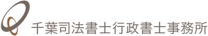 九段下の司法書士 千葉司法書士・行政書士事務所