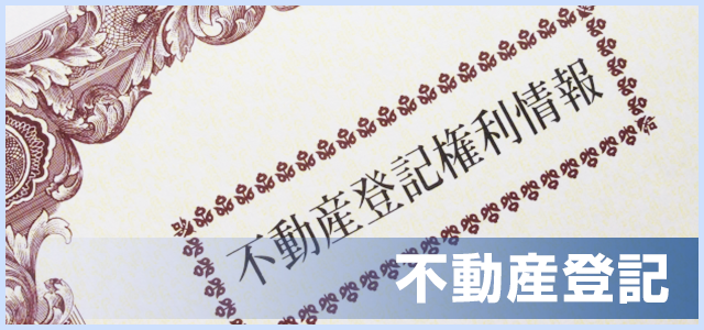 千代田区九段下の司法書士 不動産登記