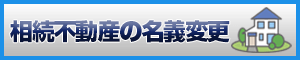 相続不動産の名義変更