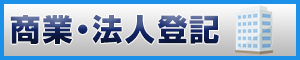 商業登記・法人登記