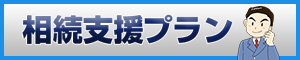 相続支援プラン