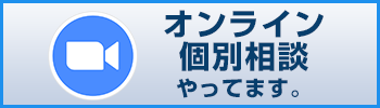 zoomオンライン個別相談　司法書士事務所